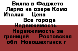 Вилла в Фаджето-Ларио на озере Комо (Италия) › Цена ­ 95 310 000 - Все города Недвижимость » Недвижимость за границей   . Ростовская обл.,Новошахтинск г.